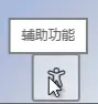 辅助功能